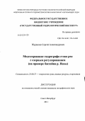 Журавлев, Сергей Александрович. Моделирование гидрографа стока рек с озерным регулированием: на примере бассейна р. Невы: дис. кандидат географических наук: 25.00.27 - Гидрология суши, водные ресурсы, гидрохимия. Санкт-Петербург. 2011. 127 с.