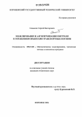 Семынин, Сергей Викторович. Моделирование и алгоритмизация контроля и управления объектами транспортных потоков: дис. кандидат технических наук: 05.13.18 - Математическое моделирование, численные методы и комплексы программ. Воронеж. 2006. 154 с.