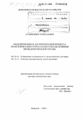 Сумин, Виктор Иванович. Моделирование и алгоритмизация процесса проектирования и управления подразделениями вневедомственной охраны: дис. доктор технических наук: 05.13.10 - Управление в социальных и экономических системах. Воронеж. 1998. 320 с.