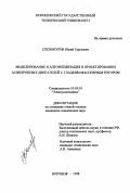 Слепокуров, Юрий Сергеевич. Моделирование и алгоритмизация в проектировании асинхронных двигателей с гладким массивным ротором: дис. кандидат технических наук: 05.09.01 - Электромеханика и электрические аппараты. Воронеж. 1998. 162 с.