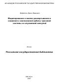 Фефелов, Денис Иванович. Моделирование и анализ развертывания и снижения с околоземной орбиты тросовой системы со спускаемой капсулой: дис. кандидат технических наук: 05.07.09 - Динамика, баллистика, дистанционное управление движением летательных аппаратов. Самара. 2007. 134 с.