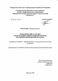 Проскурин, Александр Олегович. Моделирование и анализ регионального рынка нефтепродуктов: на примере Ивановской области: дис. кандидат экономических наук: 08.00.13 - Математические и инструментальные методы экономики. Иваново. 2008. 115 с.