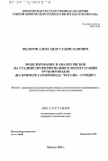 Федоров, Александр Станиславович. Моделирование и анализ рисков на стадиях проектирования и эксплуатации трубопроводов: На примере газопровода "Россия-Турция": дис. кандидат технических наук: 05.13.16 - Применение вычислительной техники, математического моделирования и математических методов в научных исследованиях (по отраслям наук). Москва. 2000. 118 с.