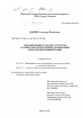Вдовин, Александр Михайлович. Моделирование и анализ структуры графических изображений для цифровой передачи видеоинформации: дис. кандидат технических наук: 05.13.18 - Математическое моделирование, численные методы и комплексы программ. Ижевск. 2002. 154 с.