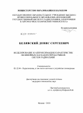 Белявский, Денис Сергеевич. Моделирование и аппроксимация характеристик нелинейных каскадов передатчиков систем радиосвязи: дис. кандидат технических наук: 05.12.04 - Радиотехника, в том числе системы и устройства телевидения. Москва. 2010. 197 с.
