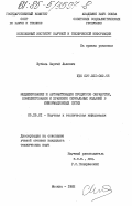Бубель, Сергей Львович. Моделирование и автоматизация процессов обработки, комплектования и хранения сериальных изданий в информационных сетях: дис. кандидат технических наук: 05.25.01 - Научная и техническая информация. Москва. 1982. 208 с.
