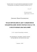Дашкевич Жанна Владимировна. Моделирование и дистанционное зондирование ионосферы в области электронных высыпаний: дис. доктор наук: 00.00.00 - Другие cпециальности. ФГБУН Ордена Трудового Красного Знамени Институт солнечно-земной физики Сибирского отделения Российской академии наук. 2025. 314 с.