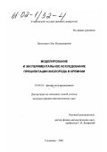 Приходько, Олег Владимирович. Моделирование и экспериментальное исследование преципитации кислорода в кремнии: дис. кандидат физико-математических наук: 01.04.10 - Физика полупроводников. Ульяновск. 2001. 131 с.