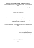 Усачева Ольга Олеговна. Моделирование и экспериментальные исследования влияния инфильтрации метеорной воды на режим разгрузки высокотемпературных гидротермальных систем на примере Долины гейзеров (Камчатка): дис. кандидат наук: 00.00.00 - Другие cпециальности. «Национальный исследовательский Томский политехнический университет». 2025. 136 с.