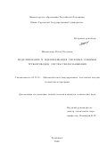 Миханькова, Юлия Олеговна. Моделирование и идентификация тепловых режимов трубопроводов систем теплоснабжения: дис. кандидат технических наук: 05.13.18 - Математическое моделирование, численные методы и комплексы программ. Челябинск. 2002. 138 с.