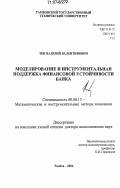Тен, Валерий Валентинович. Моделирование и инструментальная поддержка финансовой устойчивости банка: дис. доктор экономических наук: 08.00.13 - Математические и инструментальные методы экономики. Тамбов. 2006. 350 с.