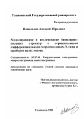 Новоселов, Алексей Юрьевич. Моделирование и исследование биполярнополевых структур с отрицательным дифференциальным сопротивлением N-типа и приборов на их основе: дис. кандидат технических наук: 05.27.01 - Твердотельная электроника, радиоэлектронные компоненты, микро- и нано- электроника на квантовых эффектах. Ульяновск. 2000. 152 с.