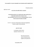 Соколов, Евгений Вячеславович. Моделирование и исследование динамических и гидродинамических процессов в центробежных насосах массоподводящих систем бумагоделательных машин: дис. кандидат технических наук: 05.21.03 - Технология и оборудование химической переработки биомассы дерева; химия древесины. Екатеринбург. 2008. 188 с.