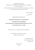 Парменов Вячеслав Евгеньевич. Моделирование и исследование фазовых превращений при поверхностной индукционной закалке углеродистых сталей: дис. кандидат наук: 00.00.00 - Другие cпециальности. «Санкт-Петербургский государственный электротехнический университет «ЛЭТИ» им. В.И. Ульянова (Ленина)». 2025. 165 с.