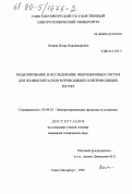 Позняк, Игорь Владимирович. Моделирование и исследование индукционных систем для плавки металлов в проводящих и непроводящих тиглях: дис. кандидат технических наук: 05.09.10 - Электротехнология. Санкт-Петербург. 1999. 160 с.