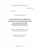 Злобин, Дмитрий Владимирович. Моделирование и исследование модовой структуры звуковых полей направленных антенн в подводных волноводах: дис. кандидат наук: 05.08.06 - Физические поля корабля, океана, атмосферы и их взаимодействие. Владивосток. 2013. 188 с.