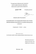 Запорожец, Денис Владимирович. Моделирование и исследование процессов в оптико-микроволновом модуляторе на основе резонансных структур: дис. кандидат физико-математических наук: 01.04.05 - Оптика. Краснодар. 2006. 234 с.