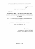 Гайдай, Виктор Александрович. Моделирование и исследование сложных систем, параметризованных геометрическим графом: дис. кандидат физико-математических наук: 05.13.18 - Математическое моделирование, численные методы и комплексы программ. Воронеж. 2009. 124 с.