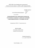 Кичигин, Вячеслав Владимирович. Моделирование и исследование технологии получения мультикристаллического кремния в индукционной печи с холодным тиглем: дис. кандидат технических наук: 05.09.10 - Электротехнология. Санкт-Петербург. 2011. 128 с.