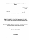 Миронов, Ростислав Евгеньевич. Моделирование и исследование теплофизических параметров материалов и структур на основе теллурида висмута и разработка термоэлектрических насосов для преобразования низкопотенциальной тепловой энергии: дис. кандидат наук: 05.27.06 - Технология и оборудование для производства полупроводников, материалов и приборов электронной техники. Москва. 2013. 200 с.
