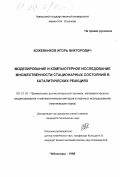 Кожевников, Игорь Викторович. Моделирование и компьютерное исследование множественности стационарных состояний в каталитических реакциях: дис. кандидат технических наук: 05.13.16 - Применение вычислительной техники, математического моделирования и математических методов в научных исследованиях (по отраслям наук). Чебоксары. 1998. 165 с.