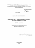 Абдаладзе, Нино Симоновна. Моделирование и коррекция психомоторных расстройствах новорожденных: дис. кандидат медицинских наук: 03.03.01 - Физиология. Санкт-Петербург. 2011. 155 с.