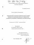 Носкова, Марина Владимировна. Моделирование и лексикографическое представление терминосистемы предметной области финансово-кредитных отношений в современном английском языке: дис. кандидат филологических наук: 10.02.04 - Германские языки. Санкт-Петербург. 2004. 162 с.