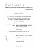 Таратынов, Олег Юрьевич. Моделирование и микропроцессорное управление электроприводом предельного быстродействия: На примере электромеханического усилителя рулевого управления: дис. кандидат технических наук: 05.09.03 - Электротехнические комплексы и системы. Воронеж. 2001. 144 с.