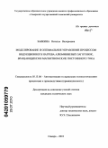 Заикина, Наталья Валерьевна. Моделирование и оптимальное управление процессом индукционного нагрева алюминиевых заготовок, вращающихся в магнитном поле постоянного тока: дис. кандидат технических наук: 05.13.06 - Автоматизация и управление технологическими процессами и производствами (по отраслям). Самара. 2010. 155 с.