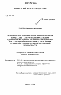 Чагина, Людмила Владимировна. Моделирование и оптимизация информационных процессов в территориальных сегментах единой информационно-телекоммуникационной системы органов внутренних дел в условиях противодействия угрозам информационной безопасности: дис. кандидат технических наук: 05.13.18 - Математическое моделирование, численные методы и комплексы программ. Воронеж. 2006. 144 с.