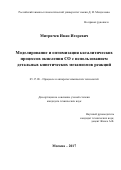 Митричев, Иван Игоревич. Моделирование и оптимизация каталитических процессов окисления CO с использованием детальных кинетических механизмов реакций: дис. кандидат наук: 05.17.08 - Процессы и аппараты химической технологии. Москва. 2017. 260 с.