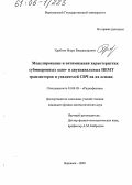 Хребтов, Игорь Владимирович. Моделирование и оптимизация характеристик субмикронных одно- и двухканальных НЕМТ транзисторов и усилителей СВЧ на их основе: дис. кандидат физико-математических наук: 01.04.03 - Радиофизика. Воронеж. 2005. 165 с.