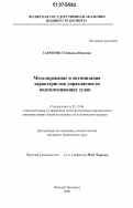 Гаврилова, Татьяна Ивановна. Моделирование и оптимизация характеристик управляемости водоизмещающих судов: дис. кандидат технических наук: 05.13.06 - Автоматизация и управление технологическими процессами и производствами (по отраслям). Нижний Новгород. 2006. 222 с.