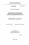 Косачев, Юрий Владимирович. Моделирование и оптимизация корпоративного взаимодействия в финансово-промышленных структурах: дис. доктор экономических наук: 08.00.13 - Математические и инструментальные методы экономики. Москва. 2006. 326 с.