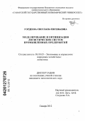 Гордеева, Светлана Евгеньевна. Моделирование и оптимизация логистических систем промышленных предприятий: дис. кандидат экономических наук: 08.00.05 - Экономика и управление народным хозяйством: теория управления экономическими системами; макроэкономика; экономика, организация и управление предприятиями, отраслями, комплексами; управление инновациями; региональная экономика; логистика; экономика труда. Самара. 2012. 148 с.