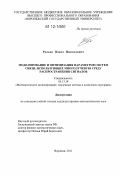 Радько, Павел Николаевич. Моделирование и оптимизация параметров систем связи, использующих многолучевую среду распространения сигналов: дис. кандидат физико-математических наук: 05.13.18 - Математическое моделирование, численные методы и комплексы программ. Воронеж. 2011. 177 с.
