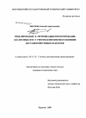 Обухов, Алексей Анатольевич. Моделирование и оптимизация проектирования аналоговых МЭУ с учетом комплексного влияния дестабилизирующих факторов: дис. кандидат технических наук: 05.13.12 - Системы автоматизации проектирования (по отраслям). Воронеж. 2008. 146 с.