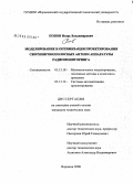 Попов, Игорь Владимирович. Моделирование и оптимизация проектирования сверхширокополосных антенн аппаратуры радиомониторинга: дис. кандидат технических наук: 05.13.18 - Математическое моделирование, численные методы и комплексы программ. Воронеж. 2008. 147 с.
