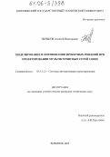 Пеньков, Алексей Викторович. Моделирование и оптимизация проектных решений при проектировании мультисервисных сетей связи: дис. кандидат технических наук: 05.13.12 - Системы автоматизации проектирования (по отраслям). Воронеж. 2005. 165 с.