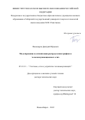 Пономарев Дмитрий Юрьевич. Моделирование и оптимизация распределения трафика в телекоммуникационных сетях: дис. доктор наук: 05.12.13 - Системы, сети и устройства телекоммуникаций. ФГБОУ ВО «Сибирский государственный университет телекоммуникаций и информатики». 2019. 327 с.