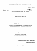 Курдюкова, Анастасия Сергеевна. Моделирование и оптимизация развития туристской отрасли: дис. кандидат экономических наук: 08.00.05 - Экономика и управление народным хозяйством: теория управления экономическими системами; макроэкономика; экономика, организация и управление предприятиями, отраслями, комплексами; управление инновациями; региональная экономика; логистика; экономика труда. Кисловодск. 2009. 145 с.