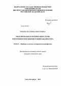 Чижова, Екатерина Викторовна. Моделирование и оптимизация схемы рентгенофлуоресцентного микроанализатора: дис. кандидат технических наук: 01.04.01 - Приборы и методы экспериментальной физики. Санкт-Петербург. 2013. 137 с.