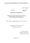 Каранашев, Анзор Хасанбиевич. Моделирование и оптимизация стратегий портфельного инвестирования: дис. доктор экономических наук: 08.00.13 - Математические и инструментальные методы экономики. Кисловодск. 2012. 268 с.