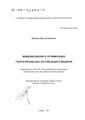 Кичигин, Виктор Иванович. Моделирование и оптимизация территориальных систем водоотведения: дис. доктор технических наук: 05.23.04 - Водоснабжение, канализация, строительные системы охраны водных ресурсов. Самара. 2001. 419 с.