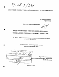 Данеев, Алексей Васильевич. Моделирование и оптимизация в динамике специальных типов летательных аппаратов: дис. доктор технических наук: 05.13.18 - Математическое моделирование, численные методы и комплексы программ. Иркутск. 2004. 363 с.