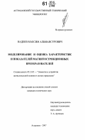 Надеев, Максим Альмансурович. Моделирование и оценка характеристик и показателей магнитострикционных преобразователей: дис. кандидат технических наук: 05.13.05 - Элементы и устройства вычислительной техники и систем управления. Астрахань. 2007. 187 с.