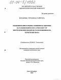 Мохаммед Муханнад Хайрулла. Моделирование и оценка влияния на здоровье населения выбросов в атмосферу от энергетических объектов, расположенных на территории Ирака: дис. кандидат технических наук: 25.00.36 - Геоэкология. Санкт-Петербург. 2004. 109 с.