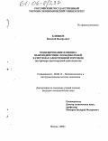 Клевцов, Василий Валерьевич. Моделирование и оценка взаимодействия пользователей в системах электронной торговли: На примере книготорговой деятельности: дис. кандидат экономических наук: 08.00.13 - Математические и инструментальные методы экономики. Москва. 2005. 165 с.