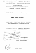 Балашов, Владимир Николаевич. Моделирование и проектирование электронно-оптических систем оборудования для электронной литографии: дис. доктор технических наук: 05.27.07 - Оборудование производства электронной техники. Москва. 1998. 298 с.