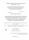 Горбунов, Максим Сергеевич. Моделирование и проектирование элементов КМОП интегральных микросхем технологии "кремний-на-изоляторе" с повышенной стойкостью к дозовым эффектам: дис. кандидат технических наук: 05.13.05 - Элементы и устройства вычислительной техники и систем управления. Москва. 2010. 151 с.